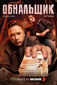 Кадр из сериала «Обнальщик» (2025), драма, криминал