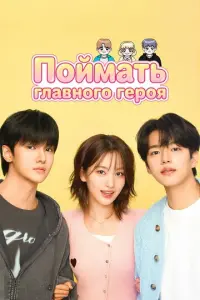 Кадр из сериала «Поймать главного героя» (2025), мелодрама, комедия