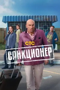 Кадр из сериала «Санкционер» (2025), комедия