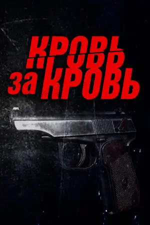 Кровь за кровь