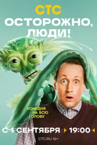 Кадр из сериала «Осторожно, люди!» (2025), комедия, фантастика