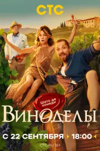 Постер сериала «Виноделы» (2025) комедия, мелодрама