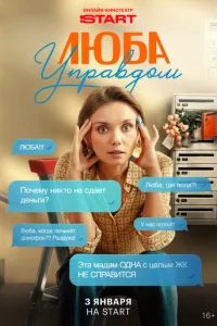 Постер сериала «Люба Управдом» (2025) комедия