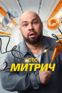 Кадр из сериала «Митрич» (2025), комедия