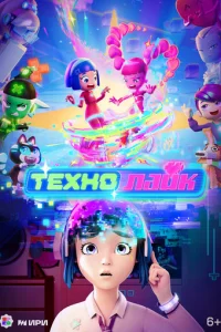 Кадр из сериала «Технолайк» (2025), мультфильм