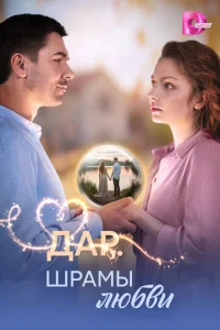 Постер сериала «Дар. Шрамы любви» (2025) мелодрама