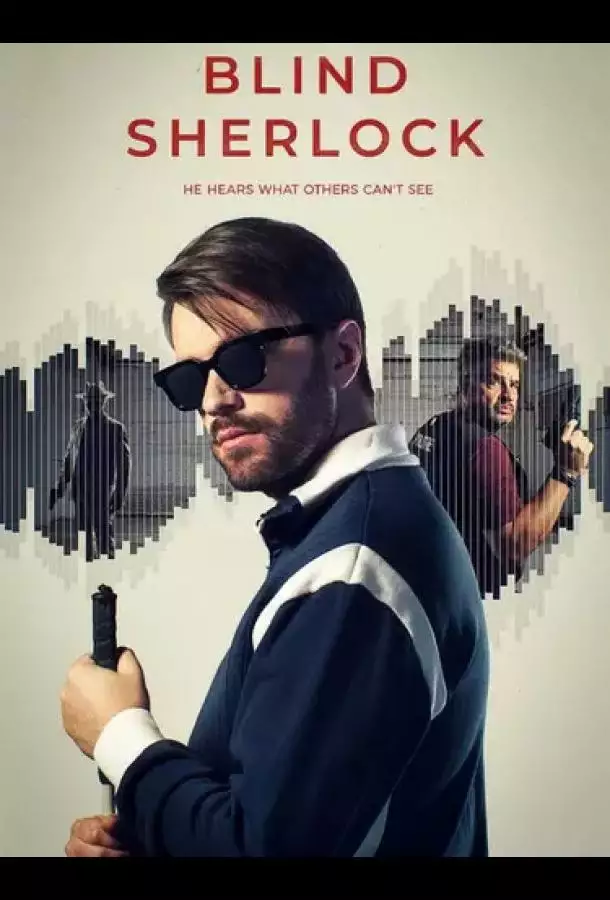 Постер сериала «Слепой Шерлок» (2026) Криминал, Триллер
